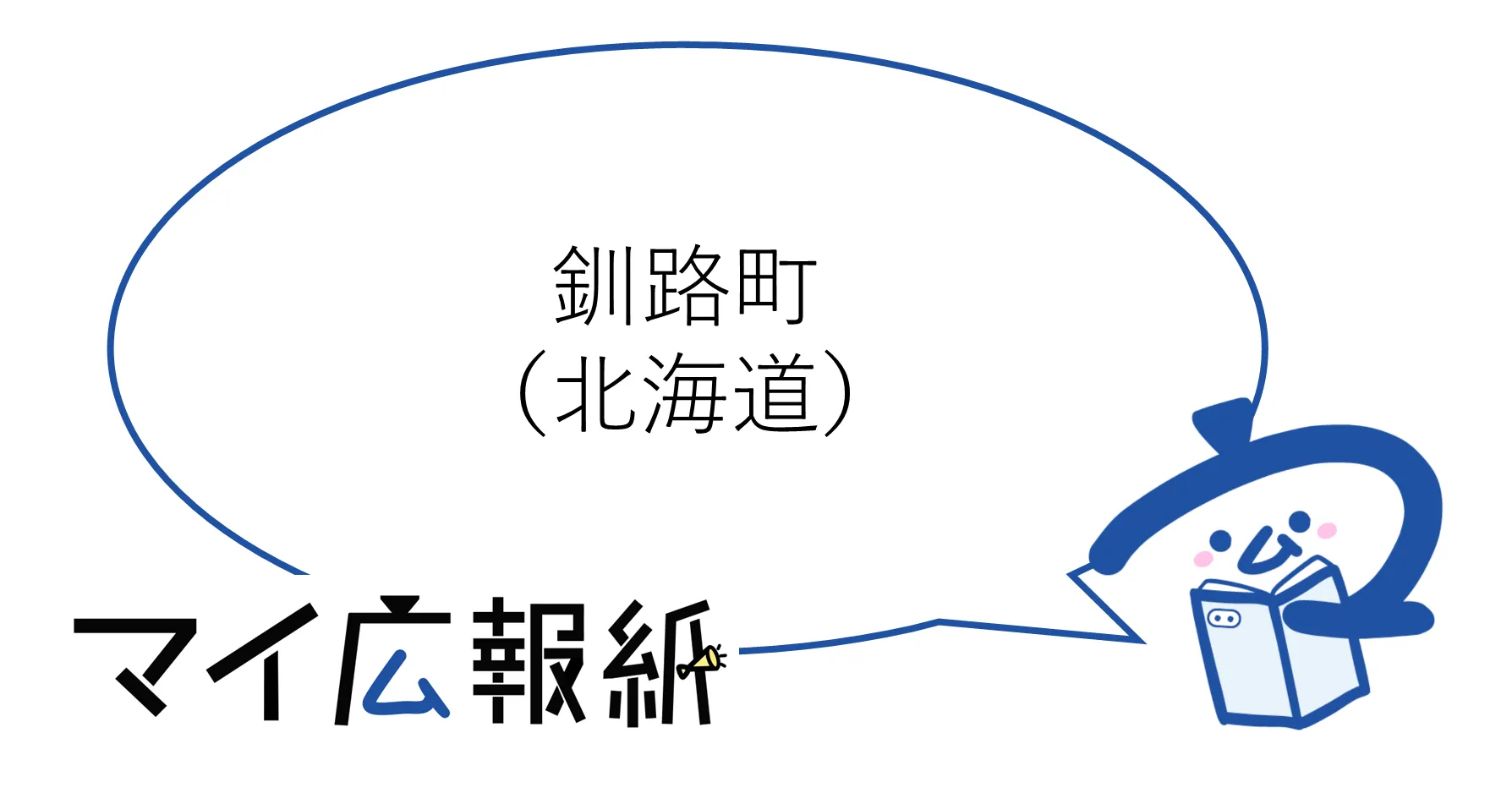 北海道釧路町
