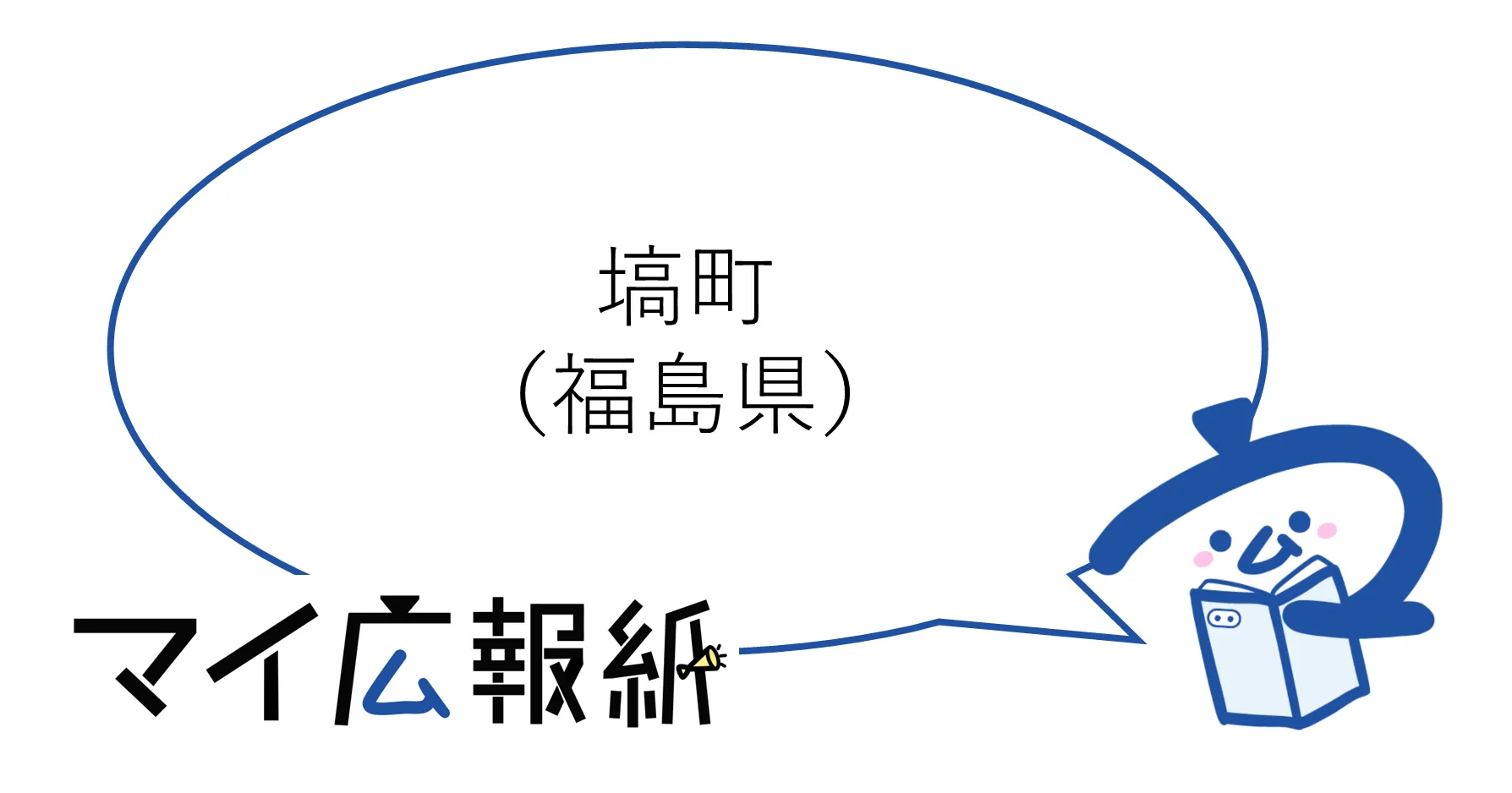 福島県塙町