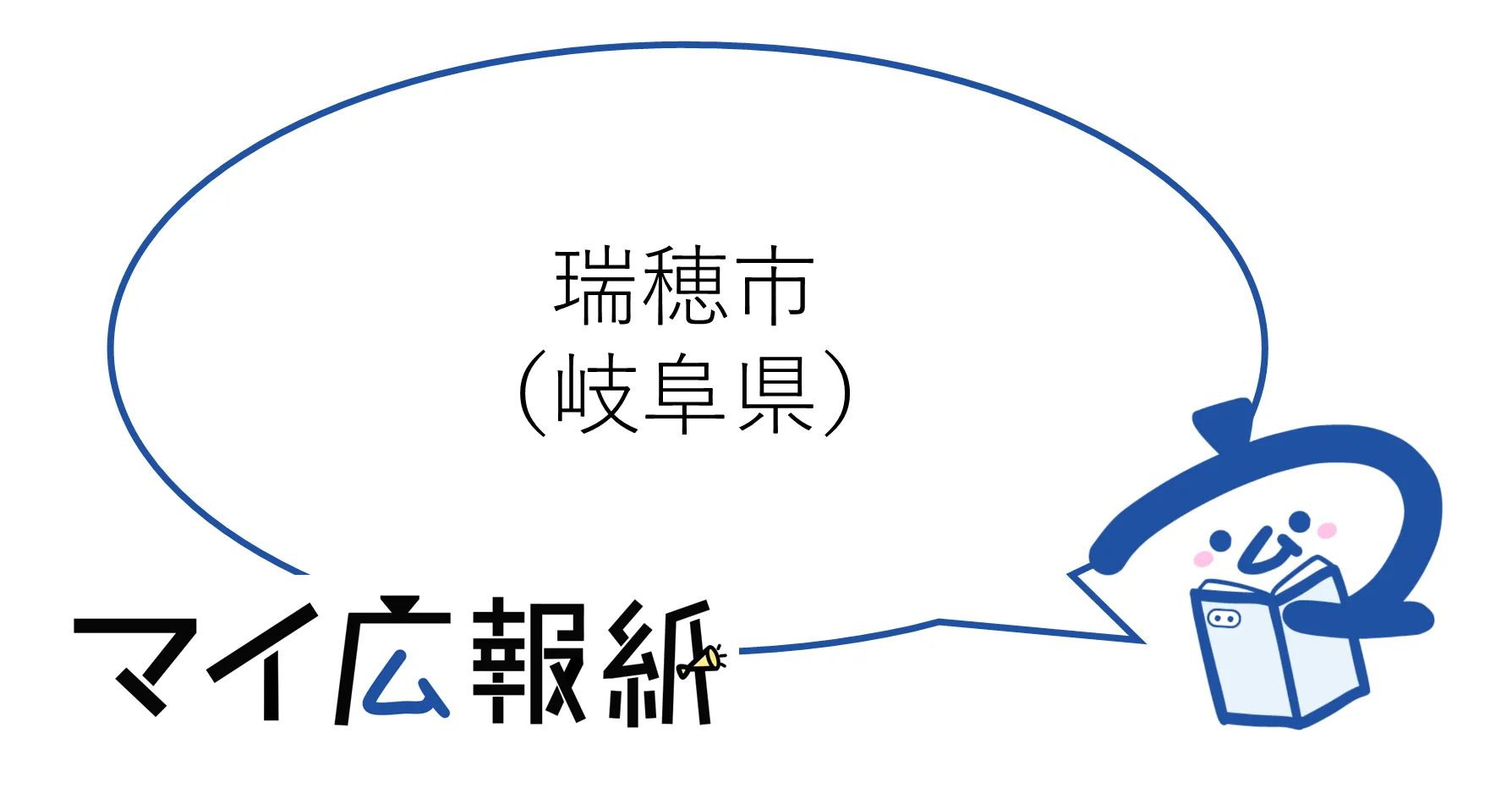 岐阜県瑞穂市