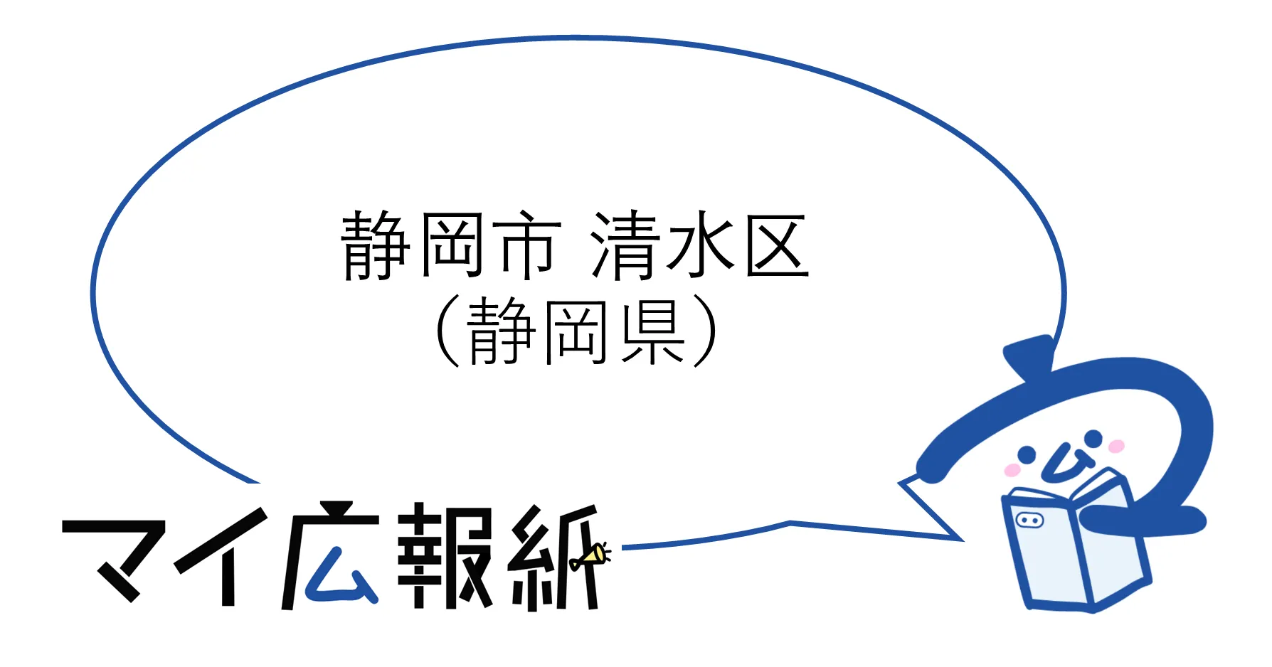 静岡県静岡市清水区