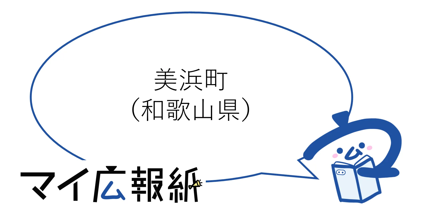 和歌山県美浜町
