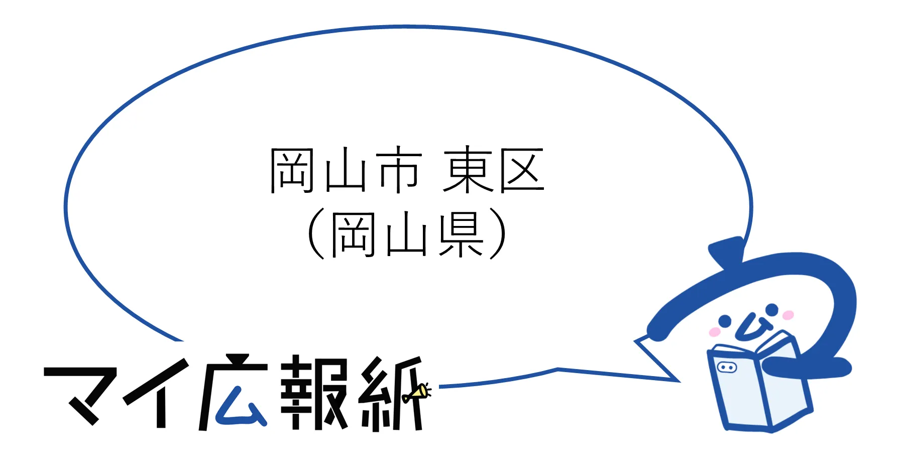 岡山県岡山市東区