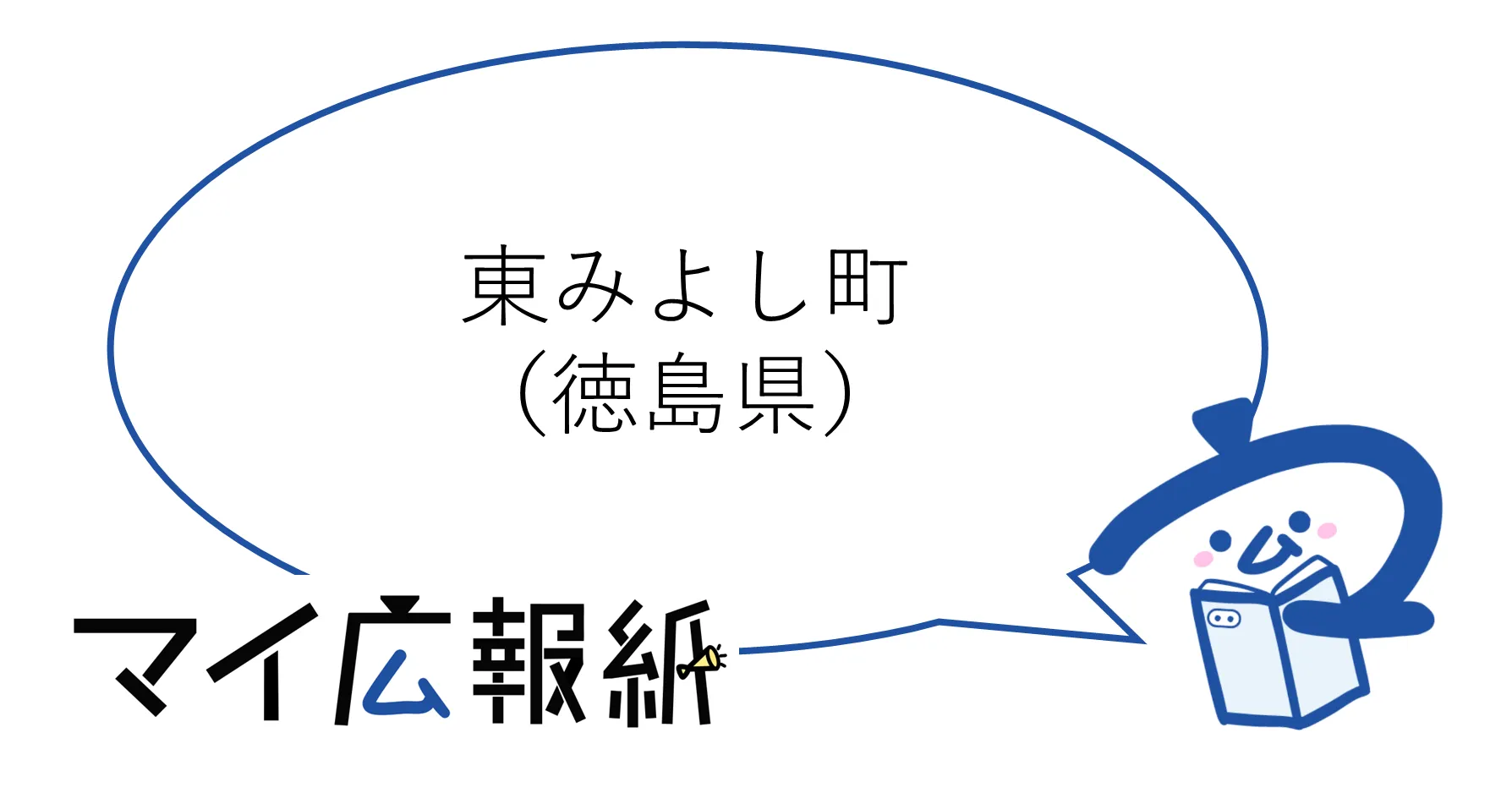 徳島県東みよし町