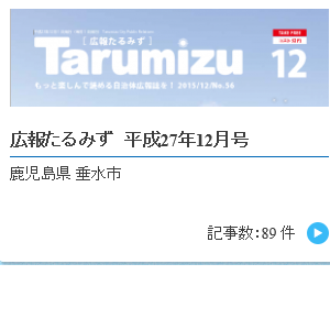 H2712_tarumizu20151225公開