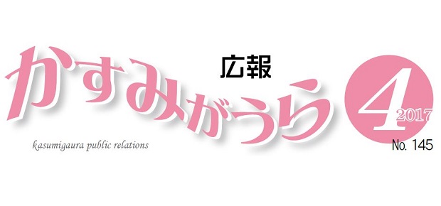 広報かすみがうら No145 2017年4月号