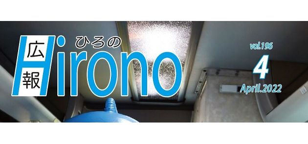 広報ひろの 令和4年4月号 マイ広報紙