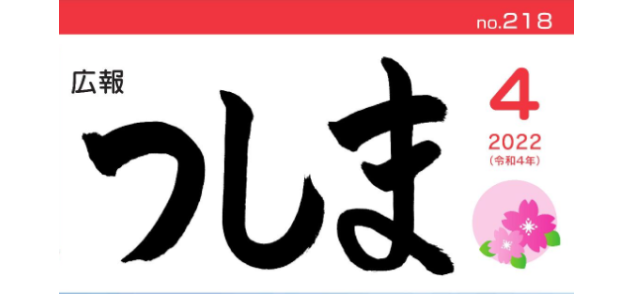 広報つしま 令和4年4月号 マイ広報紙