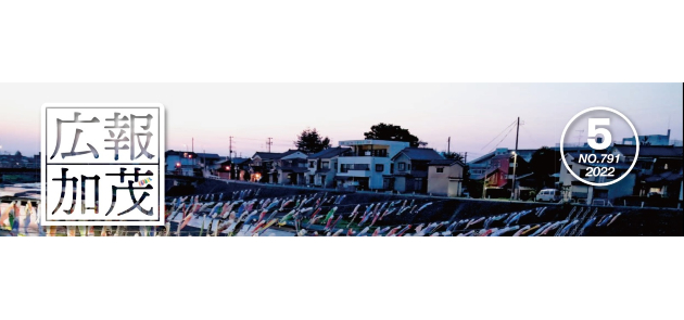 広報かも 令和4年5月号 マイ広報紙 広報かも 令和4年5月号 マイ広報紙