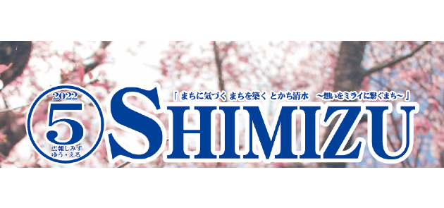 広報Shimizu 2022年5月号