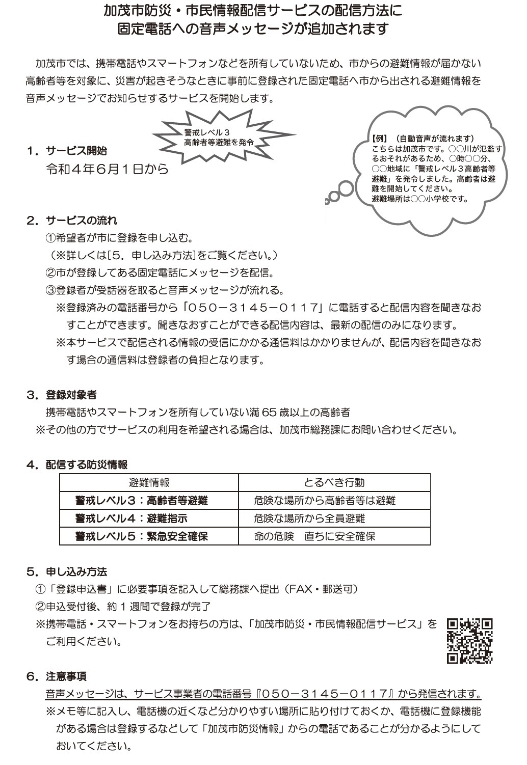 加茂市防災 市民情報配信サービスの配信方法に固定電話への音声メッセ ジが追加されます マイ広報紙 加茂市防災 市民情報配信サービスの配信方法に固定電話への音声メッセ ジが追加されます マイ広報紙