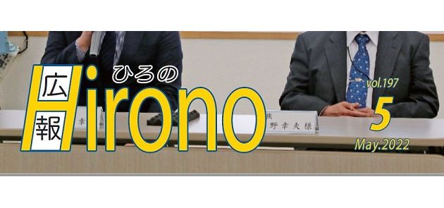 広報ひろの 令和4年5月号 マイ広報紙