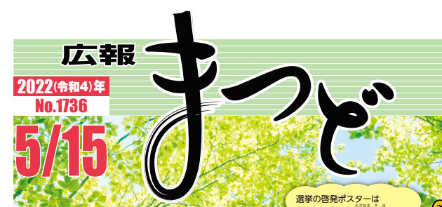 広報まつど 2022年5月15日号