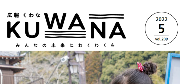 広報くわな 令和4年5月1日号 マイ広報紙