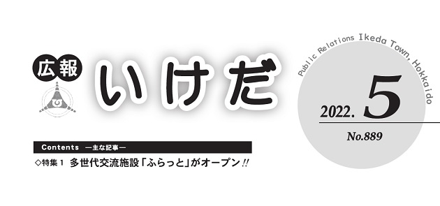 広報池田 令和4年5月号
