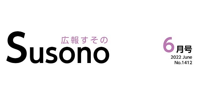 広報すその 令和4年6月号