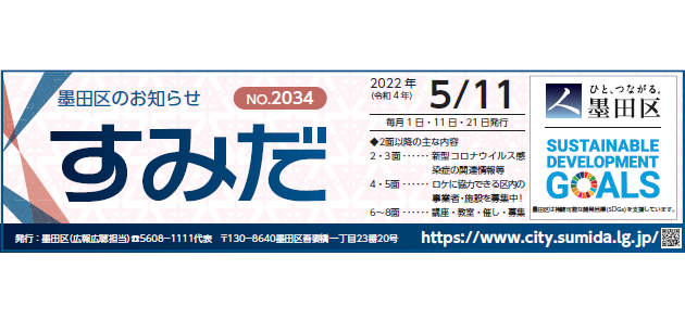 墨田区のお知らせ「すみだ」 2022年5月11日号