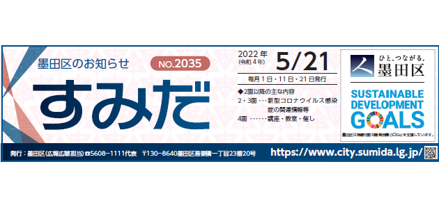 墨田区のお知らせ「すみだ」 2022年5月21日号