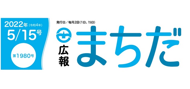 広報まちだ 2022年5月15日号