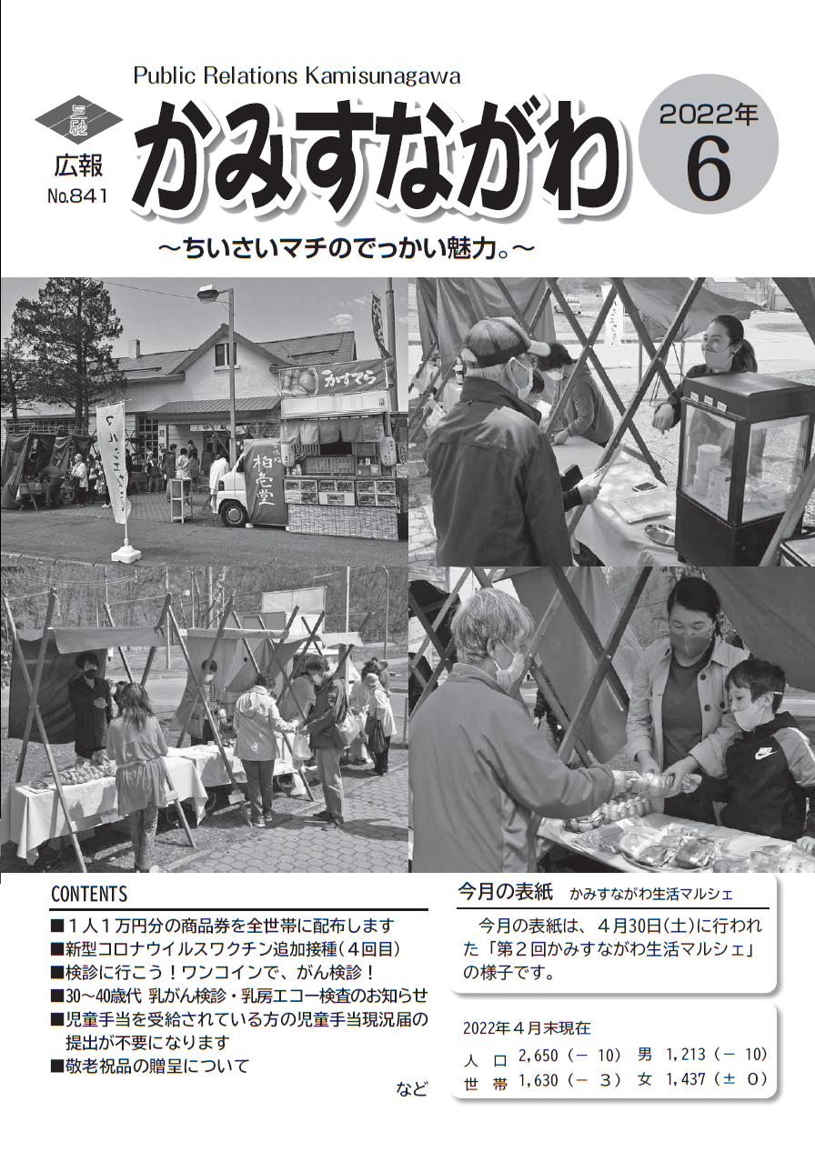 広報かみすながわ 22年6月号 表紙 マイ広報紙