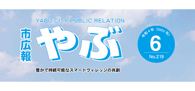 市広報やぶ 2022年6月号(第219号)