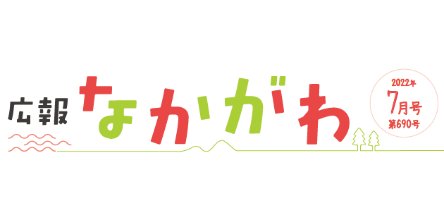 広報なかがわ 2022年7月号