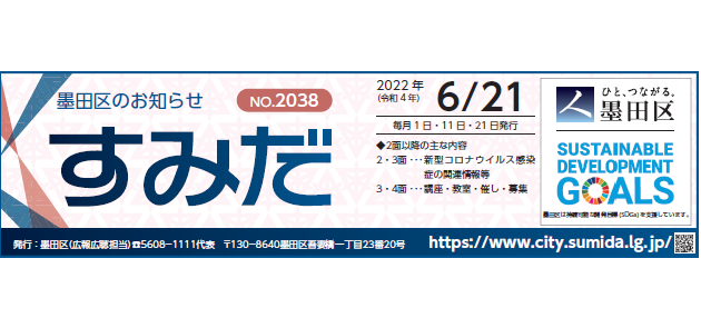 墨田区のお知らせ「すみだ」 2022年6月21日号