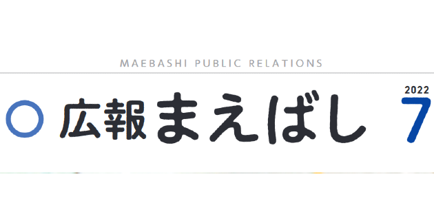 広報まえばし 2022年7月1日号