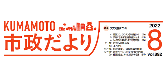 くまもと市政だより 中央区版 22年8月号 Vol 2 マイ広報紙