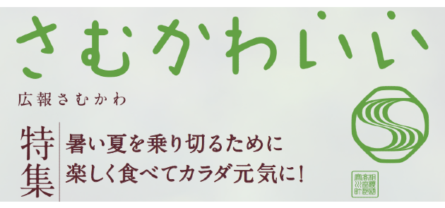 広報さむかわ 2022年8月号