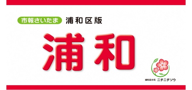 市報さいたま 浦和区版 22年8月号 マイ広報紙