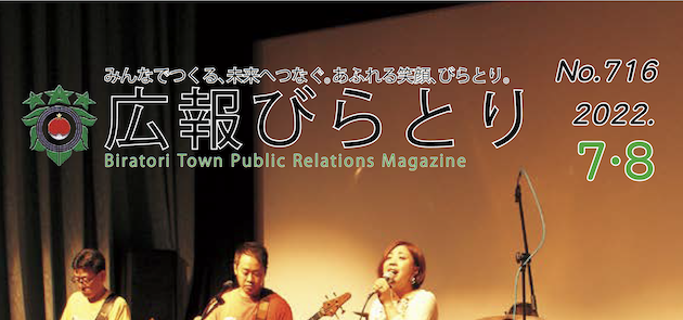 広報びらとり 2022年7・8月号