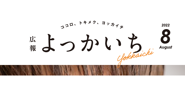 広報よっかいち 8月上旬号NO.1602