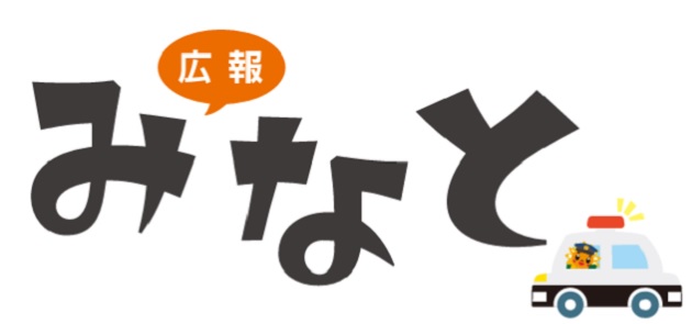 広報みなと 令和4年8月号