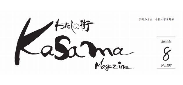 広報かさま 令和4年8月号