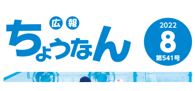 広報ちょうなん 令和4年8月号