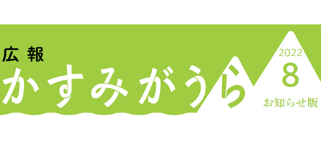 広報かすみがうら お知らせ版 2022年8月号