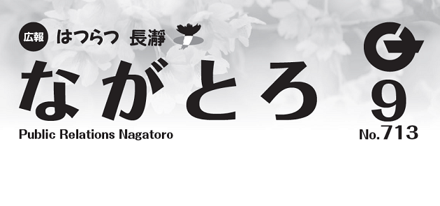 広報ながとろ 令和4年9月号 | マイ広報紙