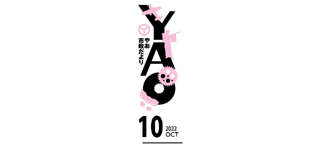 やお市政だより 令和4年10月号