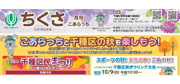 広報なごや千種区版 月刊こあらっち 令和4年9月号 マイ広報紙