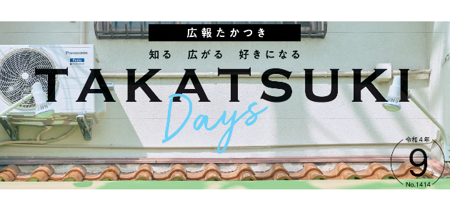 広報たかつき（たかつきDAYS） 令和4年9月号 No.1414 | マイ広報紙