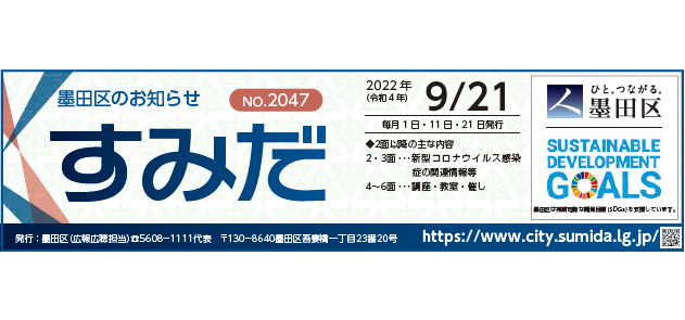 墨田区のお知らせ「すみだ」 2022年9月21日号