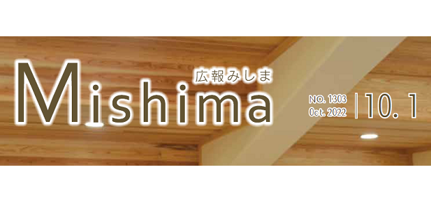 広報みしま 2022年10月1日号