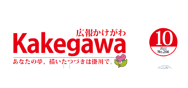 広報かけがわ 令和4年10月1日号