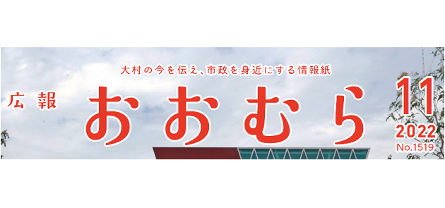 広報おおむら 2022年11月号（No.1519）