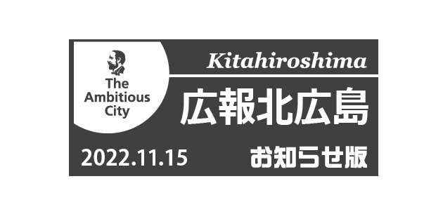 広報北広島 2022年11月15日号