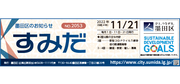 墨田区のお知らせ「すみだ」 2022年11月21日号
