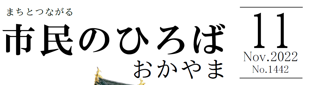 市民のひろばおかやま 2022年11月号 No.1442