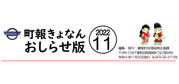 町報きょなん お知らせ版 令和4年11月20日号