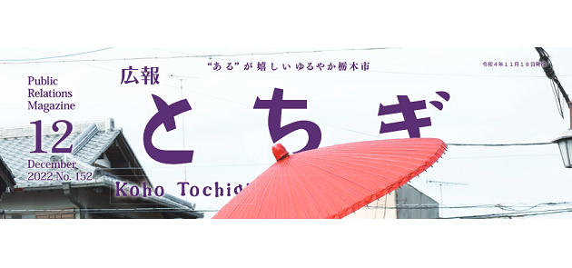 広報とちぎ No.152 令和4年12月号