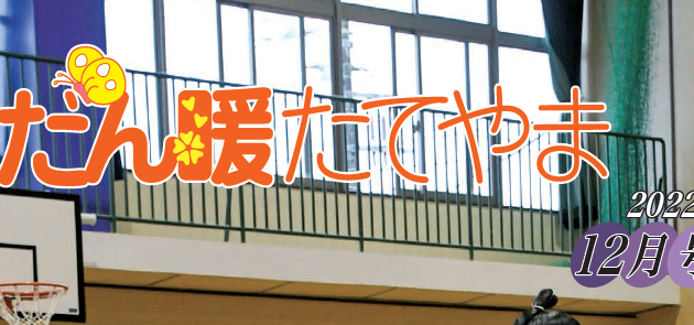 広報だん暖たてやま 令和四年12月号